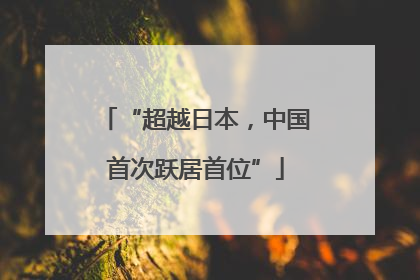 “超越日本，中国首次跃居首位”