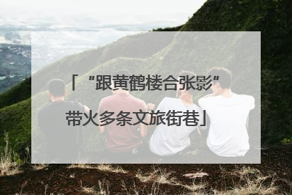 “跟黄鹤楼合张影”带火多条文旅街巷