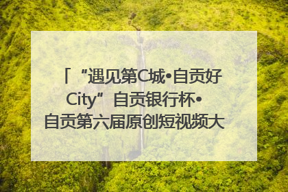 “遇见第C城•自贡好City”自贡银行杯•自贡第六届原创短视频大赛获奖名单出炉｜美好生活有“盐”味