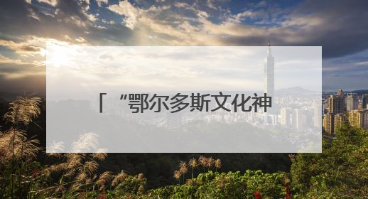 “鄂尔多斯文化神州行——2025青岛活动周”启动