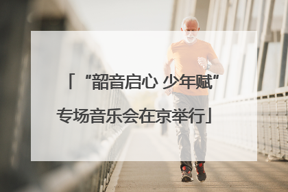“韶音启心 少年赋”专场音乐会在京举行