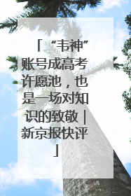 “韦神”账号成高考许愿池，也是一场对知识的致敬｜新京报快评