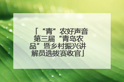 “青”农好声音 第三届“青岛农品”暨乡村振兴讲解员选拔赛收官