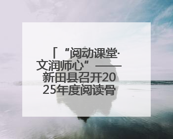 “阅动课堂·文润师心”——新田县召开2025年度阅读骨干教师培训会