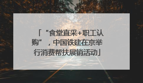 “食堂直采+职工认购”，中国铁建在京举行消费帮扶展销活动