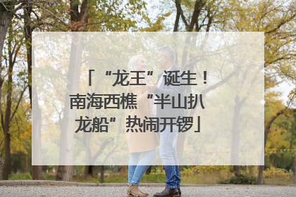 “龙王”诞生！南海西樵“半山扒龙船”热闹开锣