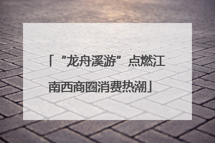 “龙舟溪游”点燃江南西商圈消费热潮