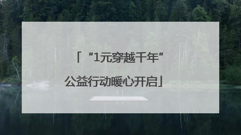 “1元穿越千年”公益行动暖心开启