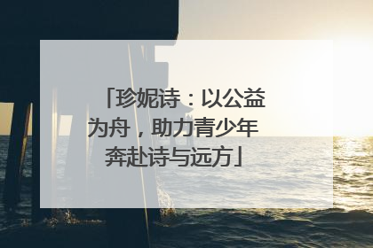 珍妮诗：以公益为舟，助力青少年奔赴诗与远方