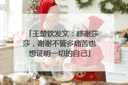 王楚钦发文：感谢莎莎，谢谢不管多痛苦也想证明一切的自己