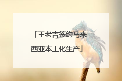 王老吉签约马来西亚本土化生产