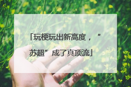玩梗玩出新高度，“苏超”成了真顶流