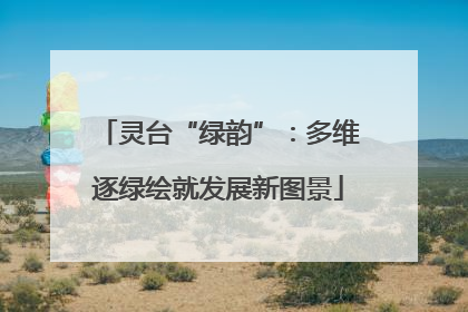 灵台“绿韵”：多维逐绿绘就发展新图景