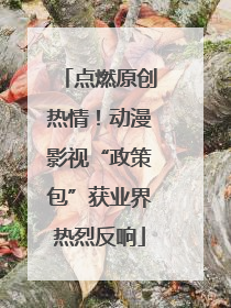 点燃原创热情！动漫影视“政策包”获业界热烈反响