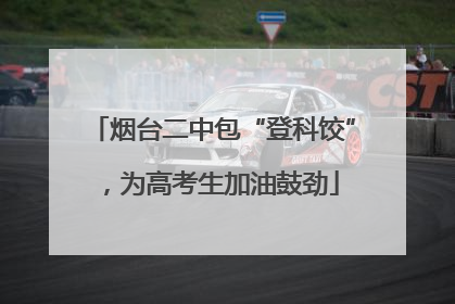 烟台二中包“登科饺”，为高考生加油鼓劲