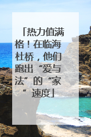 热力值满格！在临海杜桥，他们跑出“爱与法”的“家”速度