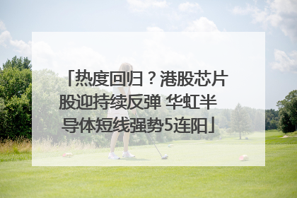 热度回归？港股芯片股迎持续反弹 华虹半导体短线强势5连阳