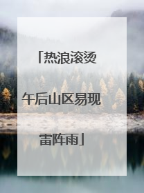 热浪滚烫 午后山区易现雷阵雨