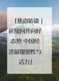 焦点访谈｜延续回升向好态势 中国经济展现韧性与活力
