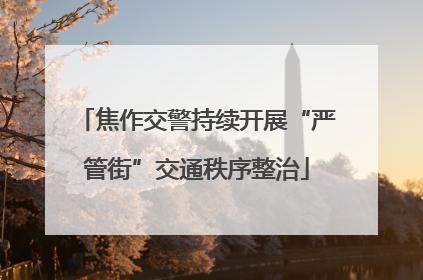 焦作交警持续开展“严管街”交通秩序整治
