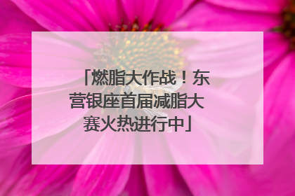 燃脂大作战！东营银座首届减脂大赛火热进行中