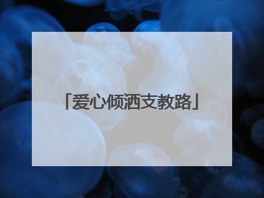 爱心倾洒支教路