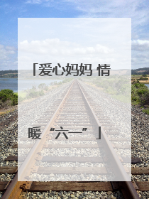 爱心妈妈 情暖“六一”