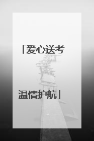 爱心送考 温情护航