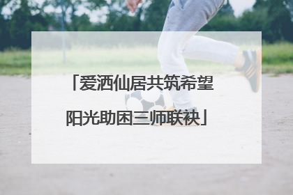 爱洒仙居共筑希望 阳光助困三师联袂