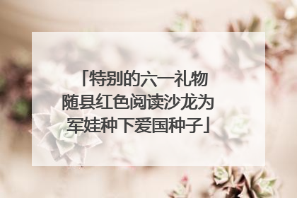 特别的六一礼物 随县红色阅读沙龙为军娃种下爱国种子