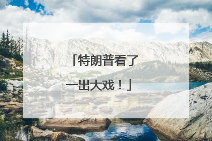 特朗普看了一出大戏！