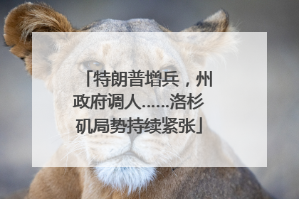 特朗普增兵，州政府调人……洛杉矶局势持续紧张