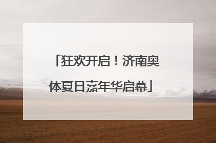 狂欢开启！济南奥体夏日嘉年华启幕