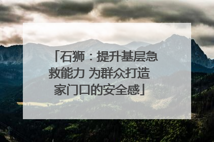 石狮：提升基层急救能力 为群众打造家门口的安全感