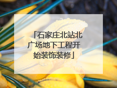 石家庄北站北广场地下工程开始装饰装修