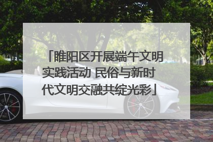 睢阳区开展端午文明实践活动 民俗与新时代文明交融共绽光彩