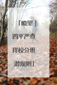 瞭望｜四平严查择校分班潜规则