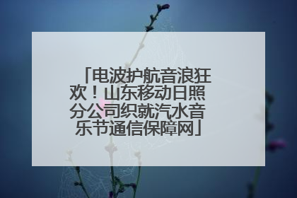 电波护航音浪狂欢！山东移动日照分公司织就汽水音乐节通信保障网