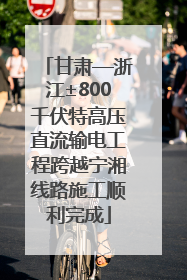 甘肃—浙江±800千伏特高压直流输电工程跨越宁湘线路施工顺利完成