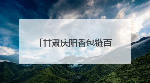 甘肃庆阳香包链百业 绣娘“带着娃绣着花挣着钱”