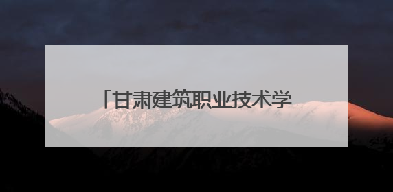 甘肃建筑职业技术学院开展政校合作活动并考察装配式产业基地