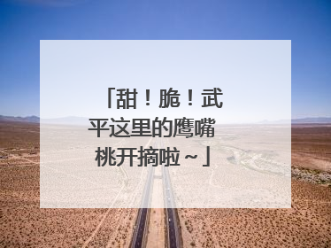 甜！脆！武平这里的鹰嘴桃开摘啦～