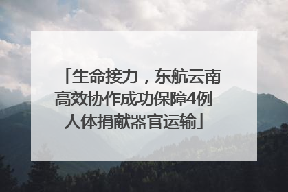 生命接力，东航云南高效协作成功保障4例人体捐献器官运输