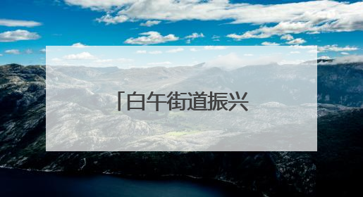 白午街道振兴社区：“微菜园”喜获丰收