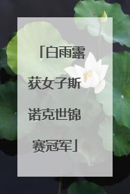 白雨露获女子斯诺克世锦赛冠军