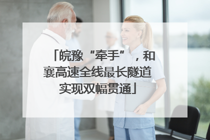 皖豫“牵手”，和襄高速全线最长隧道实现双幅贯通