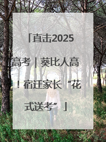 直击2025高考｜葵比人高！宿迁家长“花式送考”