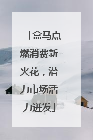 盒马点燃消费新火花，潜力市场活力迸发