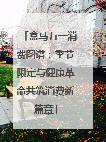 盒马五一消费图谱：季节限定与健康革命共筑消费新篇章