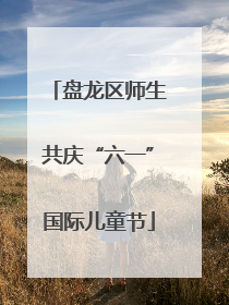 盘龙区师生共庆“六一”国际儿童节